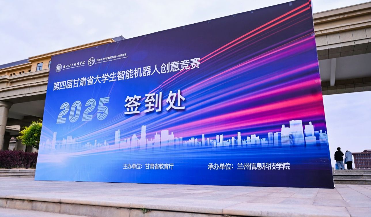 【2025】第四届甘肃省大学生智能机器人创意竞赛