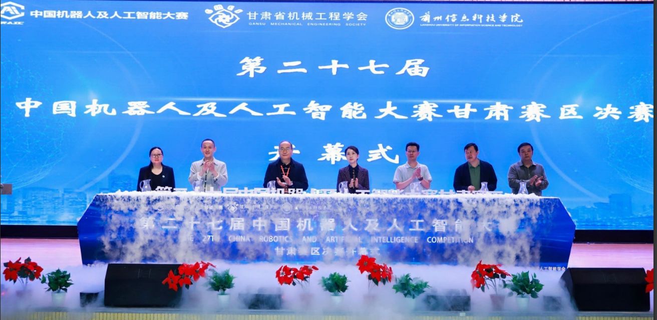 【2025】第二十七届中国机器人及人工智能大赛（甘肃区决赛）